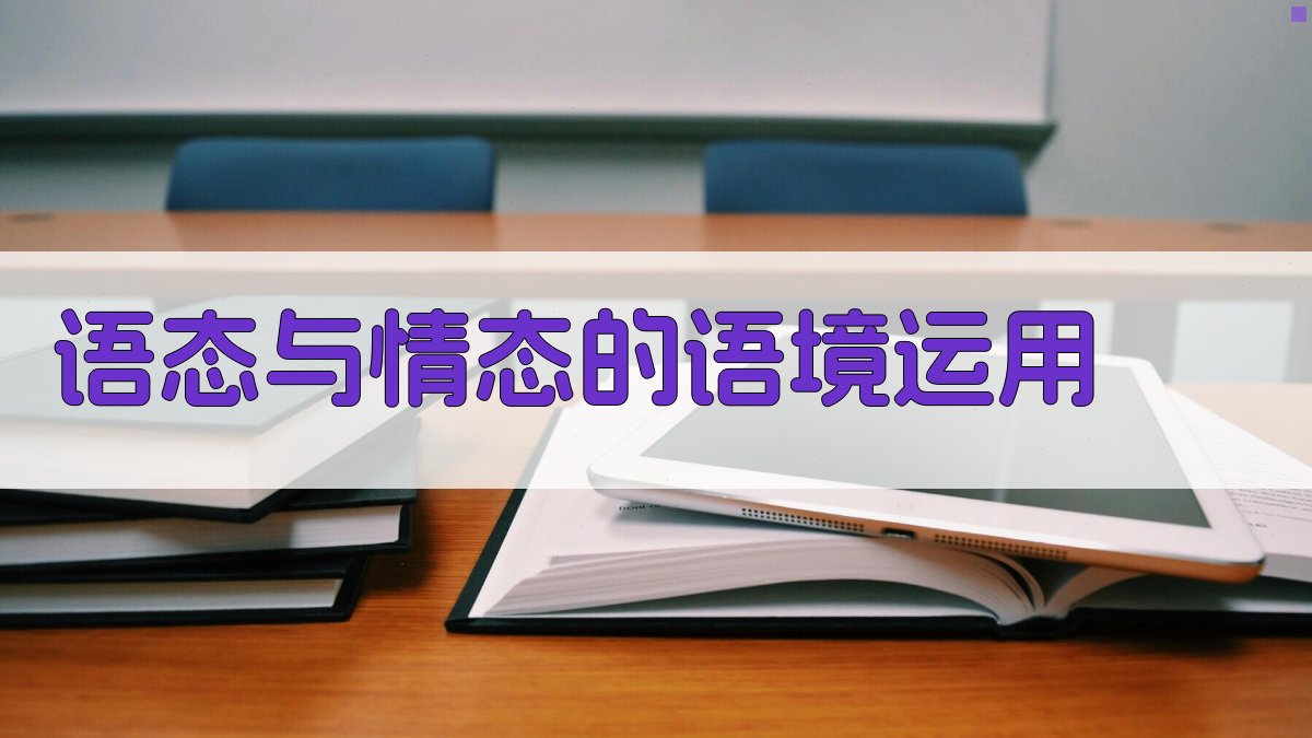 语态与情态的语境运用 图3