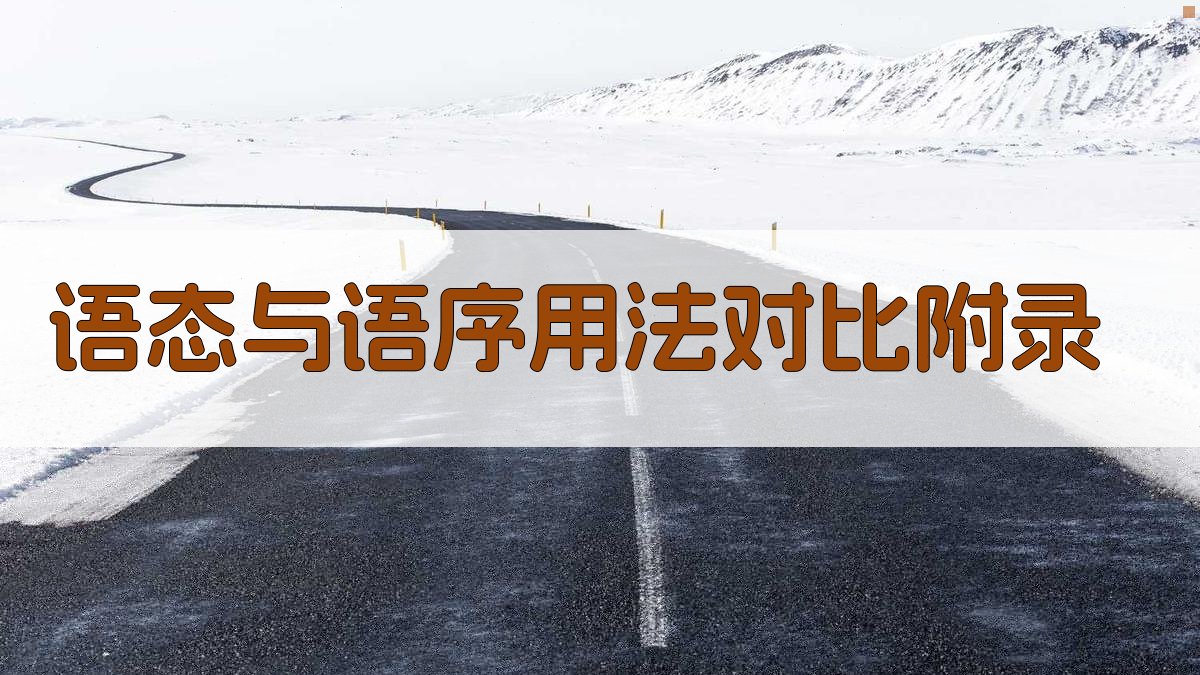 语态与语序用法对比 · 附录 图5