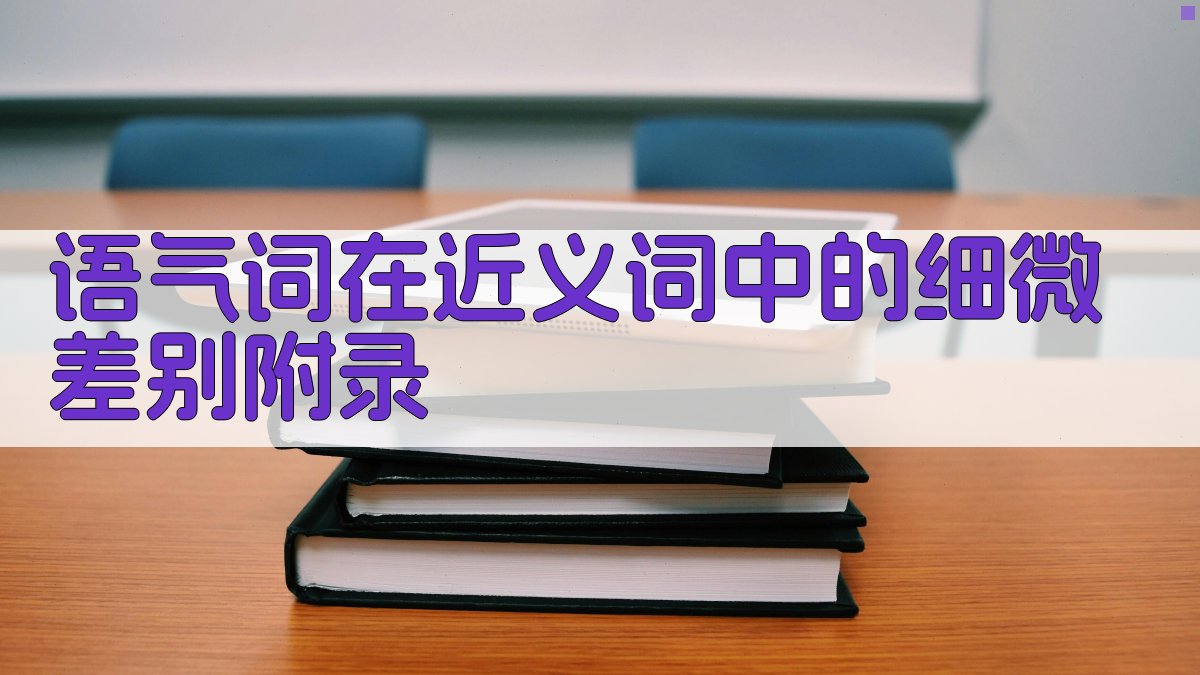 语气词在近义词中的细微差别 · 附录 图3