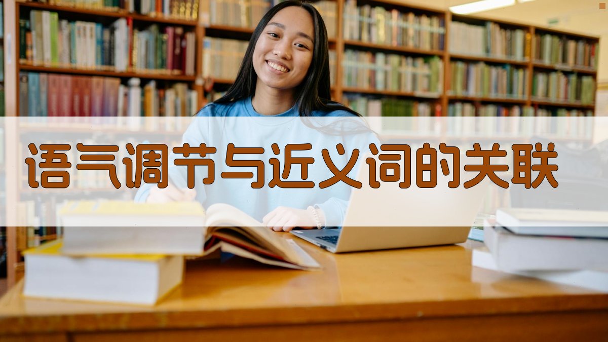 语气调节与近义词的关联 图3