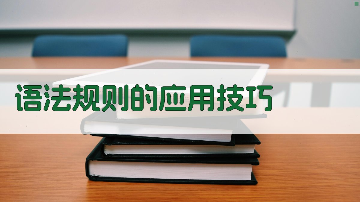 语法规则的应用技巧 图1