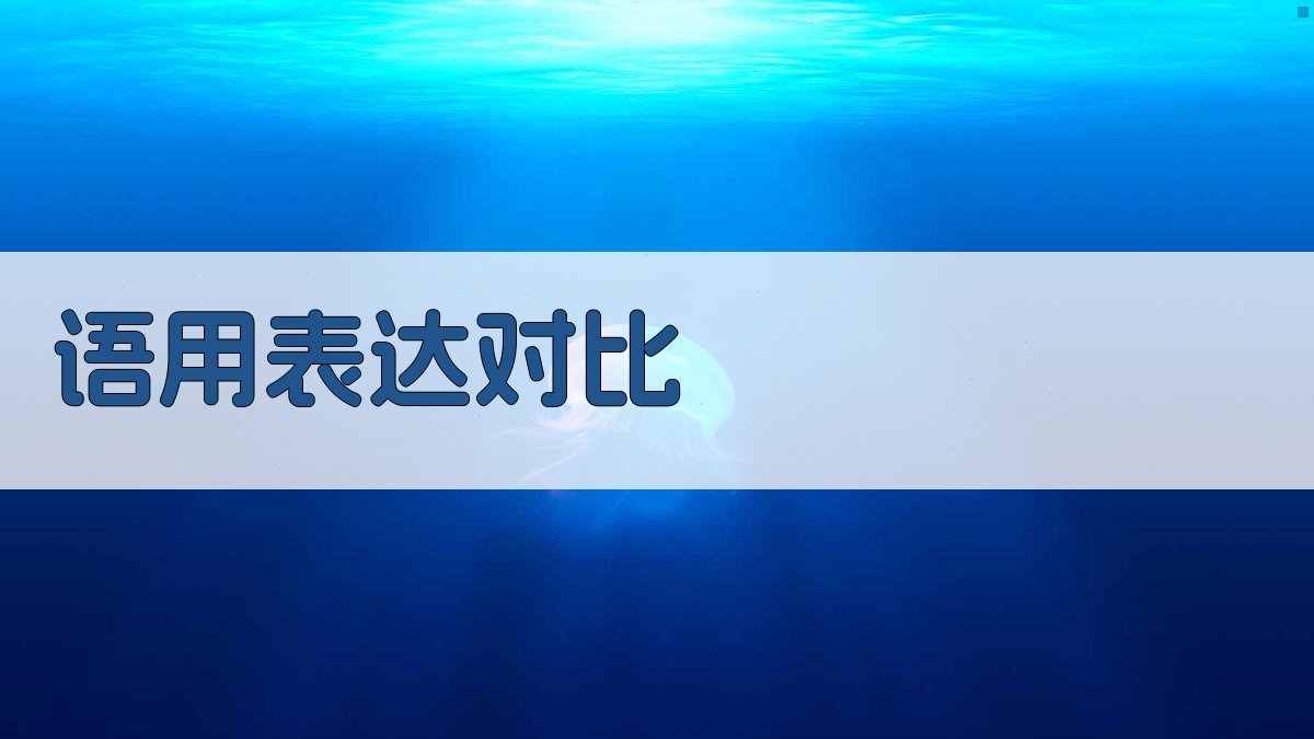 语用表达对比 图2