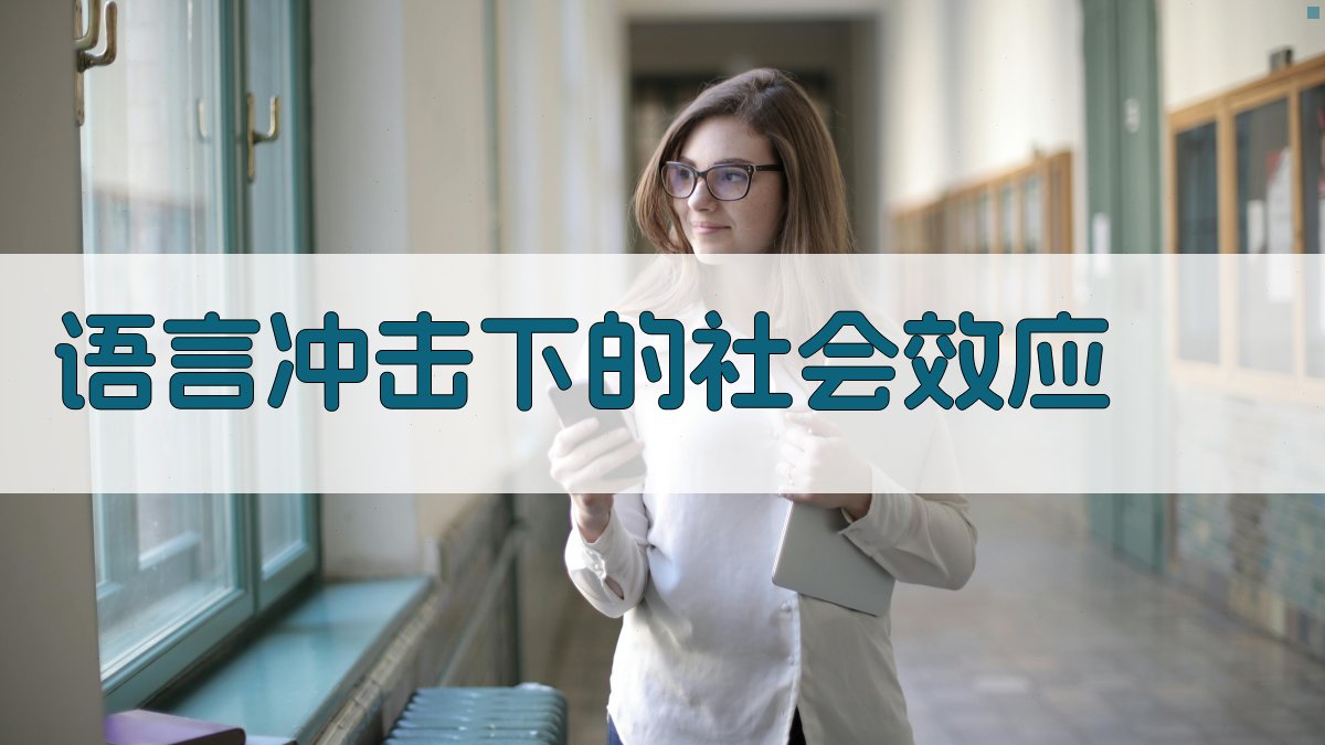 语言冲击下的社会效应 图2