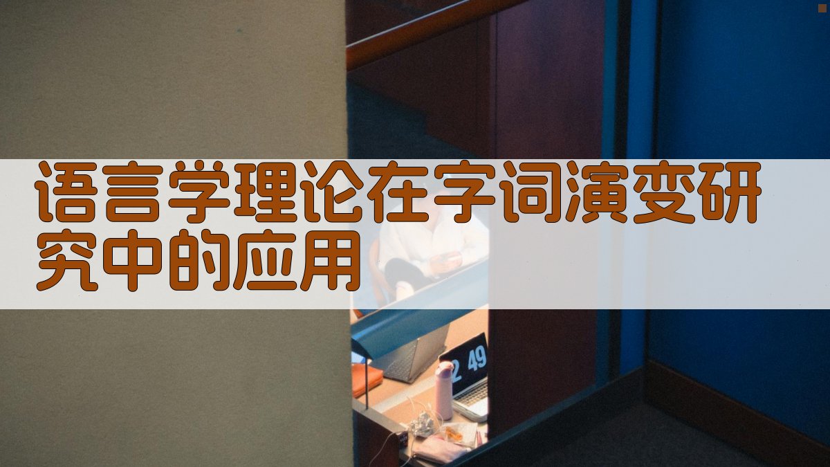 字词演变与语言学理论