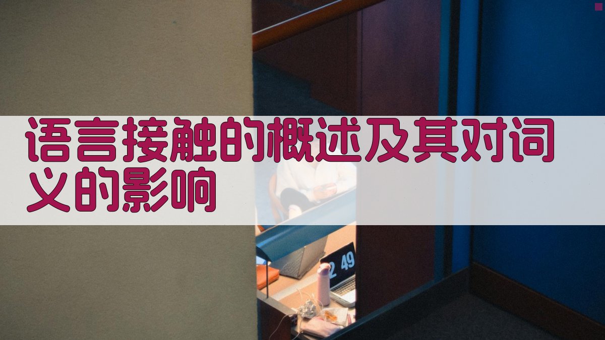 语言接触的概述及其对词义的影响 图2