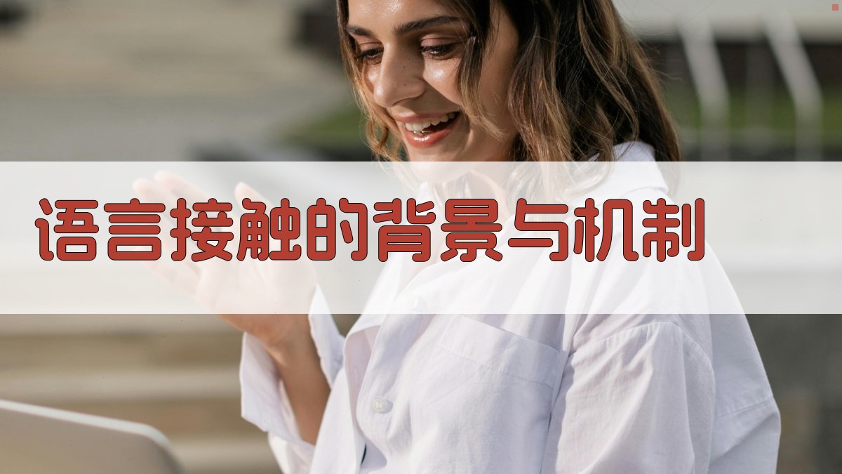 词义演变与语言接触