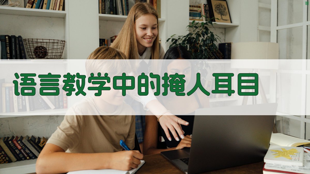 语言教学中的掩人耳目 图2