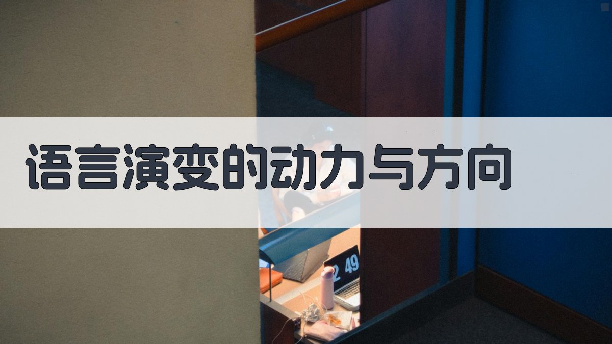 语言演变的动力与方向 图2