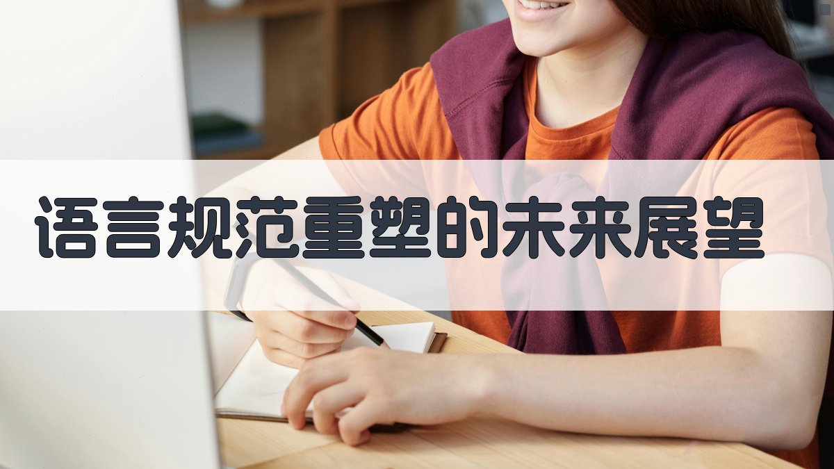 语言规范重塑的未来展望 图4