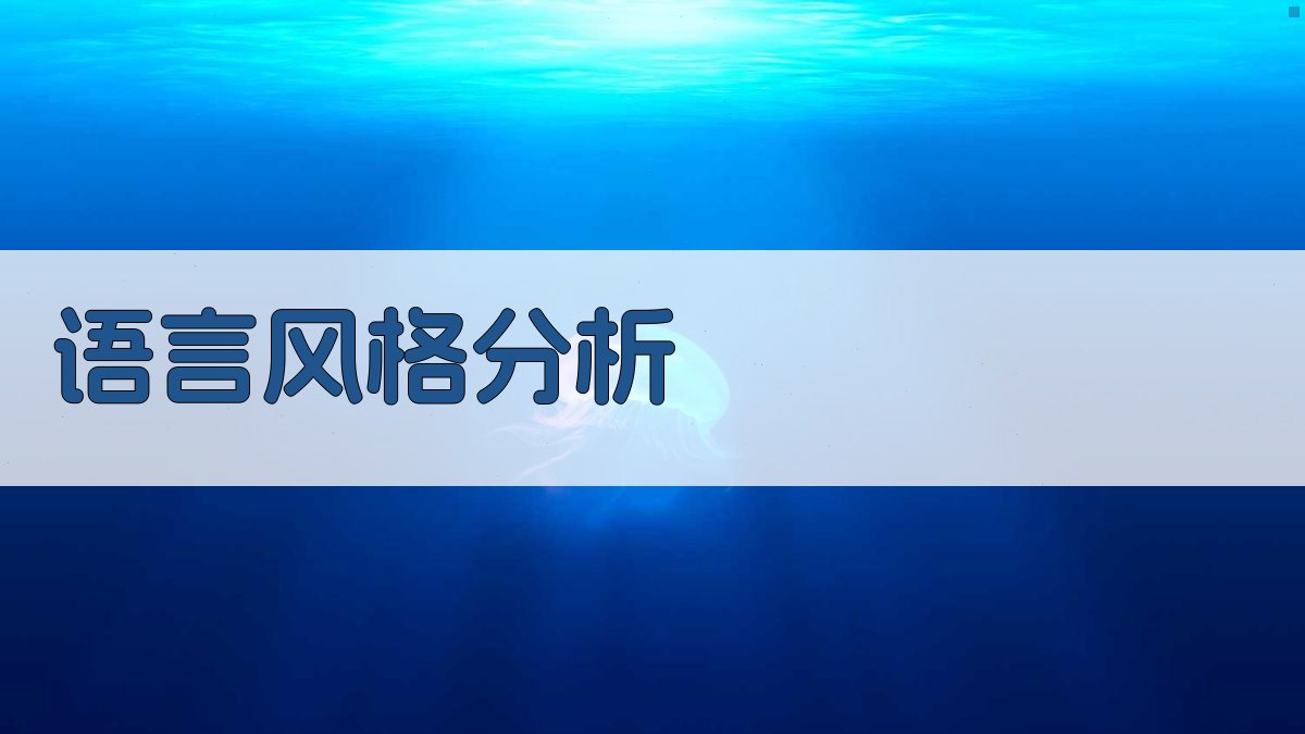 语言风格分析 图4