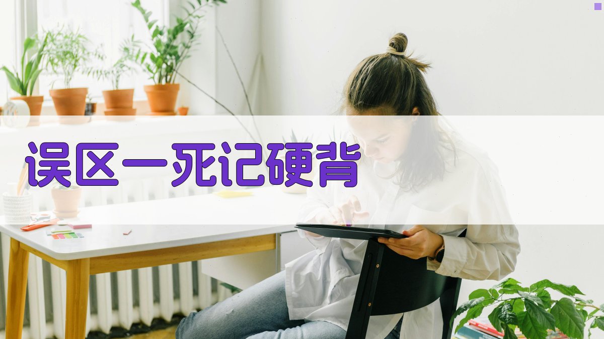 误区一：死记硬背 图1