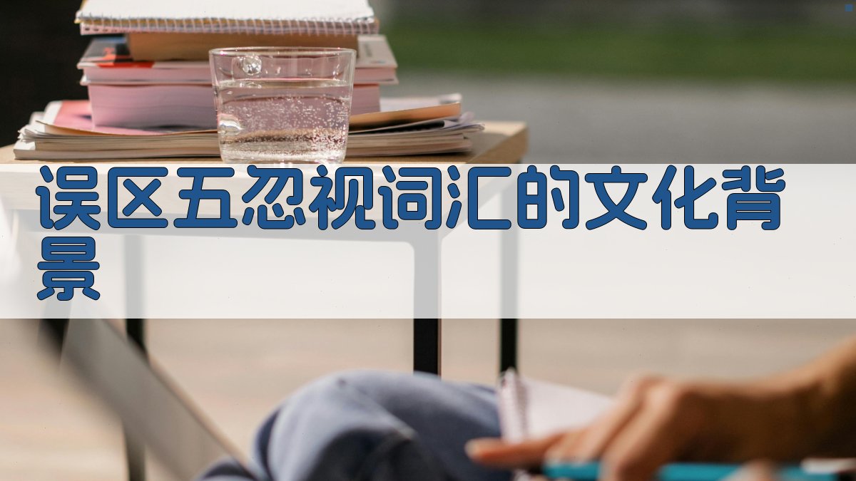 误区五：忽视词汇的文化背景 图2