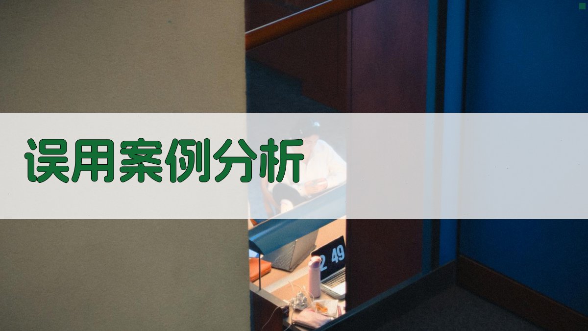 误用案例分析 图3