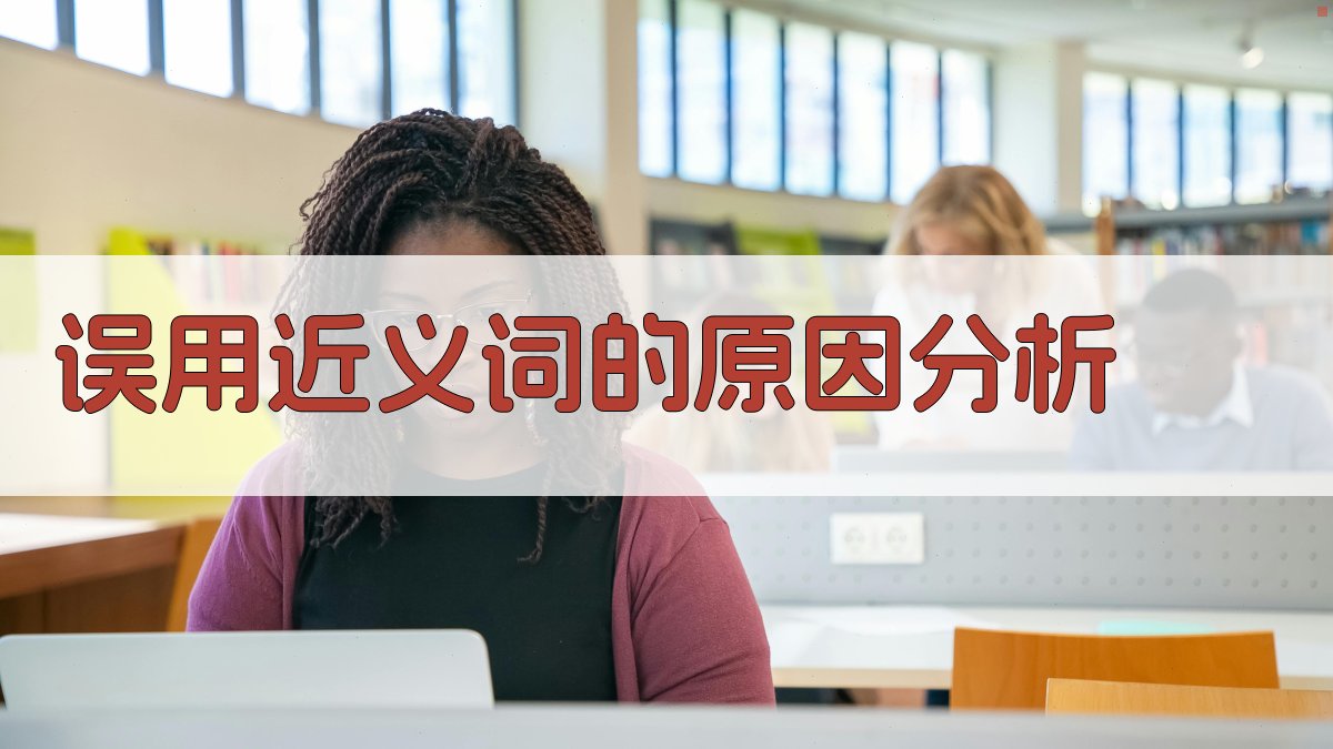误用近义词的原因分析 图1