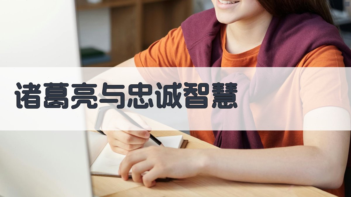 诸葛亮与忠诚智慧 图4