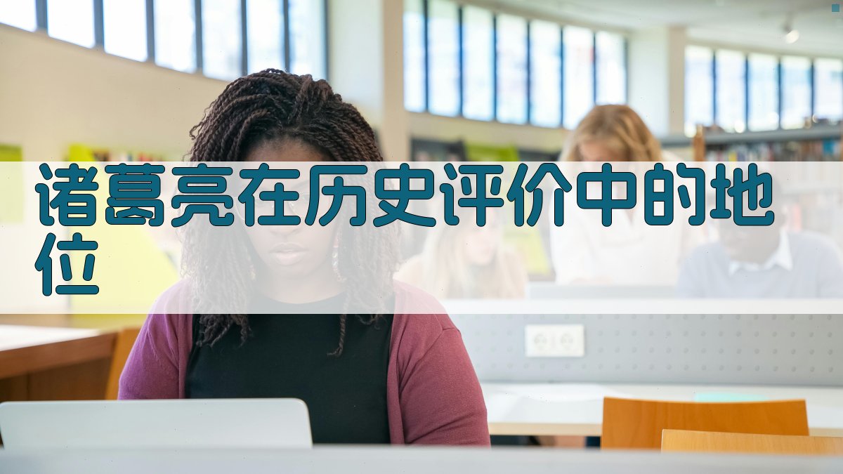 诸葛亮在历史评价中的地位 图2