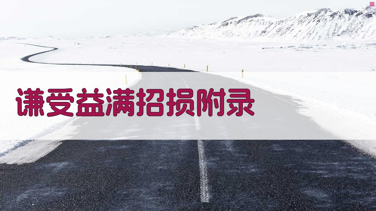 谦受益满招损 · 附录 图5