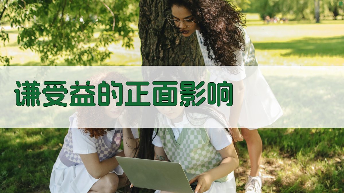 谦受益的正面影响 图2