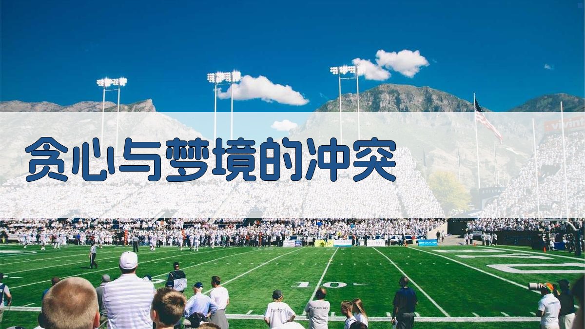 贪心与梦境的冲突 图2