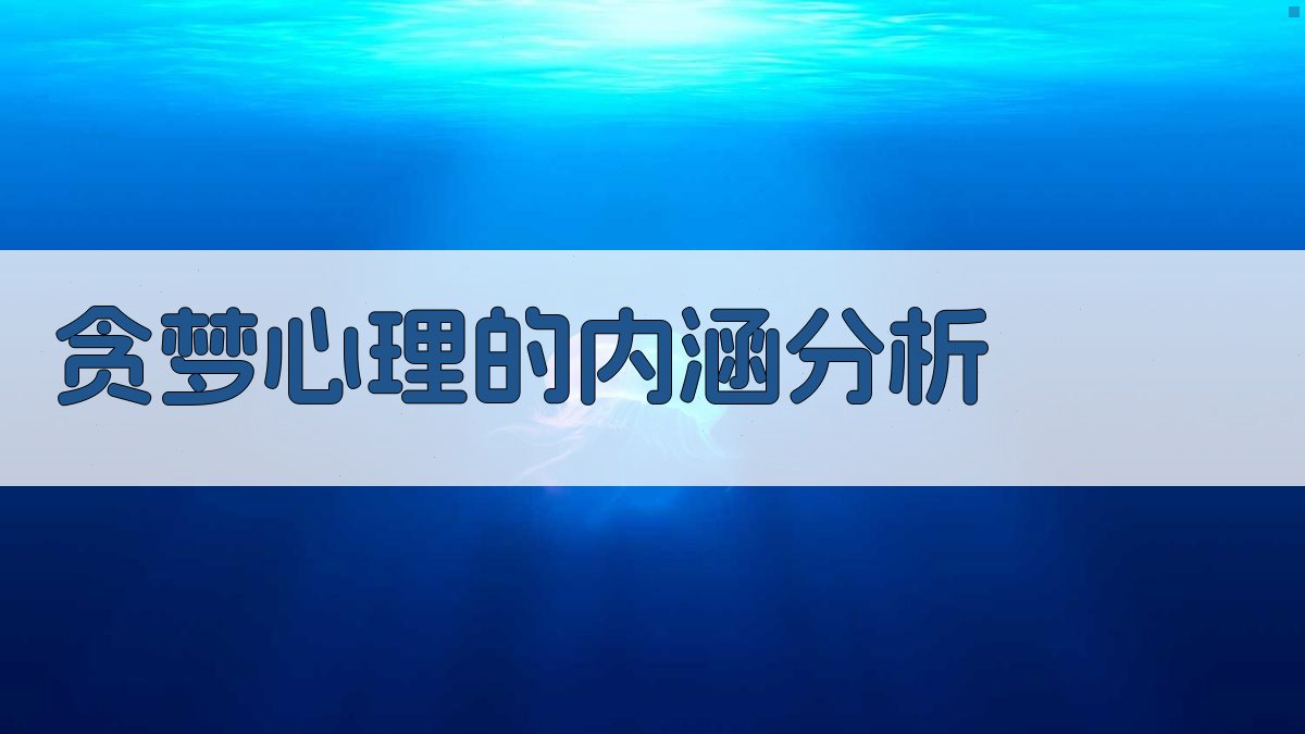 贪梦心理的内涵分析 图2