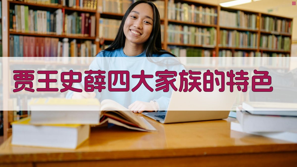 贾、王、史、薛四大家族的特色 图2