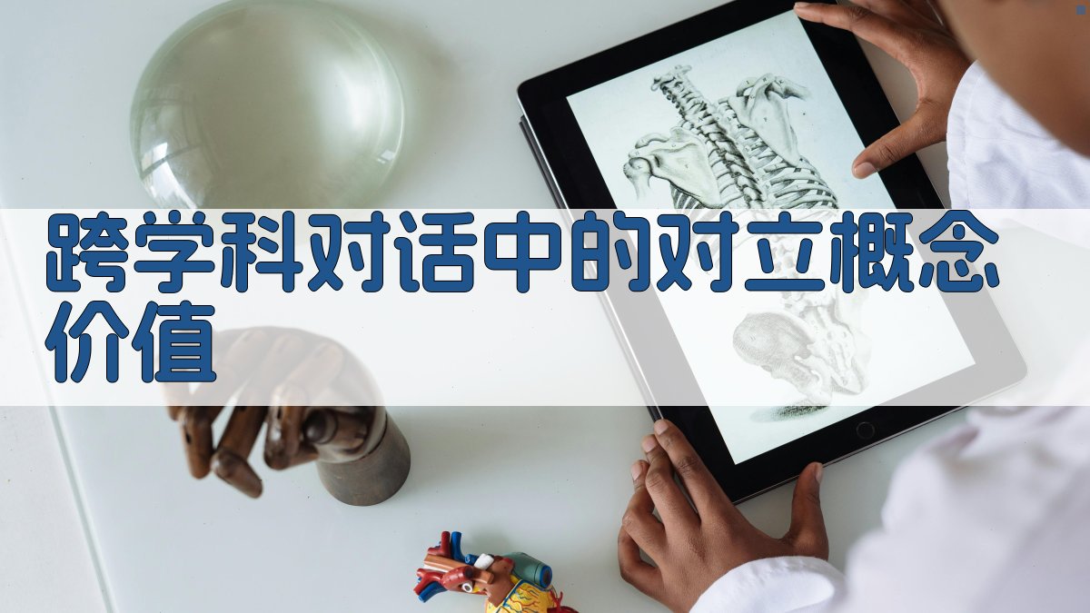 跨学科对话中的对立概念价值 图3