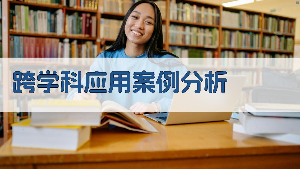 跨学科应用案例分析 图1