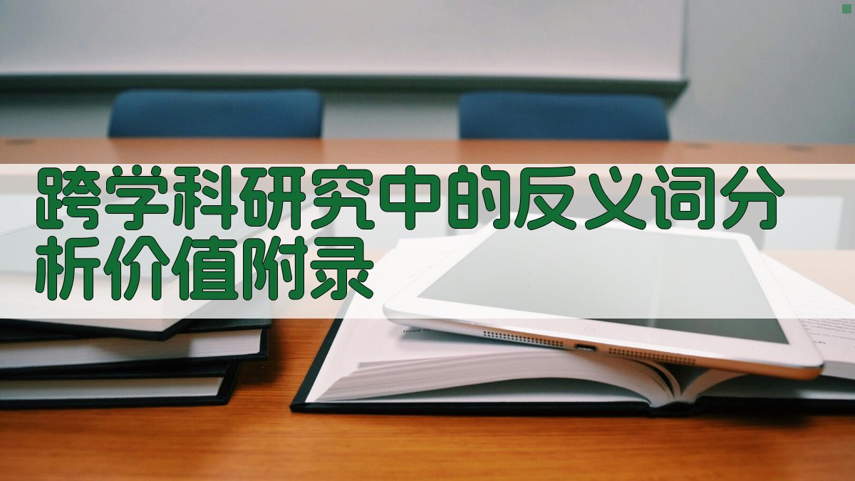 跨学科研究中的反义词分析价值 · 附录 图5