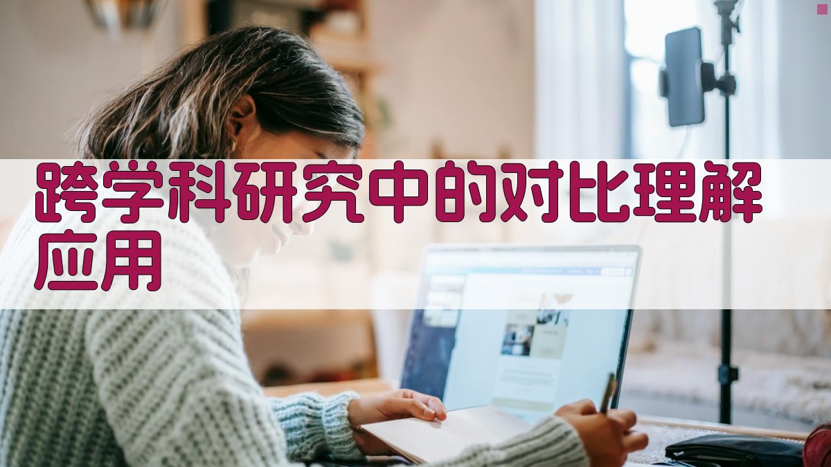 跨学科研究中的对比理解应用 图2