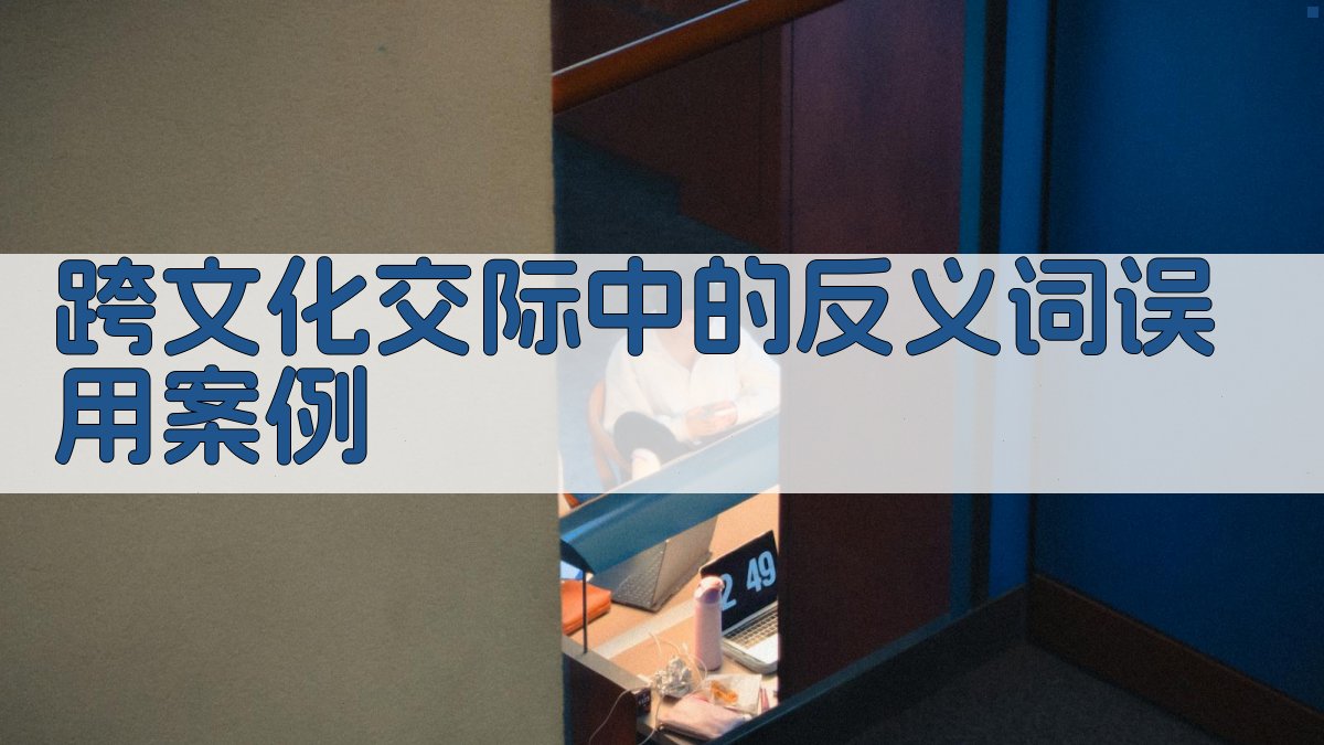 跨文化交际中的反义词误用案例 图1