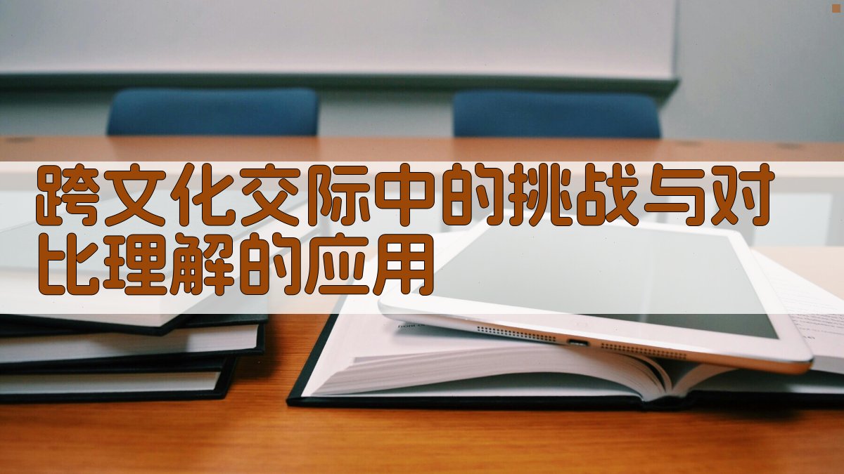 跨文化交际中的挑战与对比理解的应用 图1