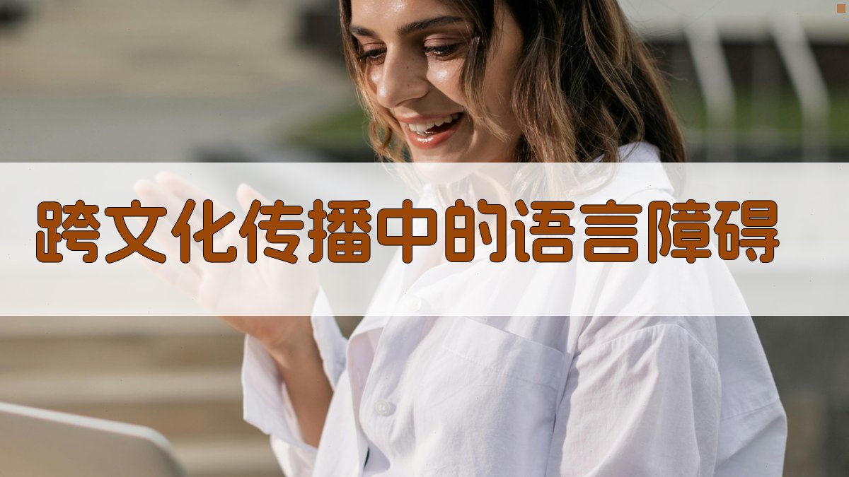 跨文化传播中的语言障碍 图1