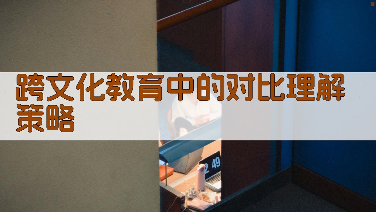 跨文化教育中的对比理解策略 图1