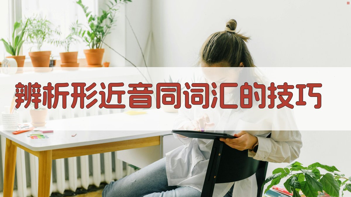 辨析形近音同词汇的技巧 图3