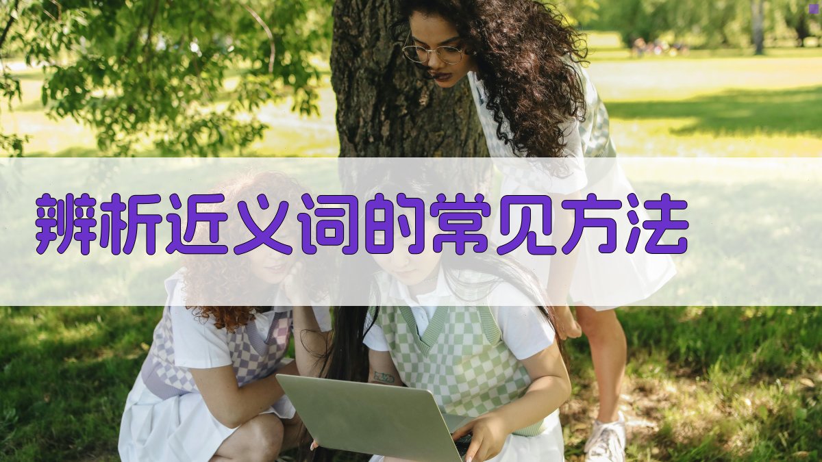 辨析近义词的常见方法 图1