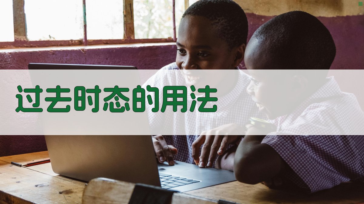 过去时态的用法 图2