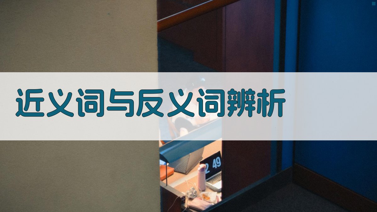 近义词与反义词辨析 图1