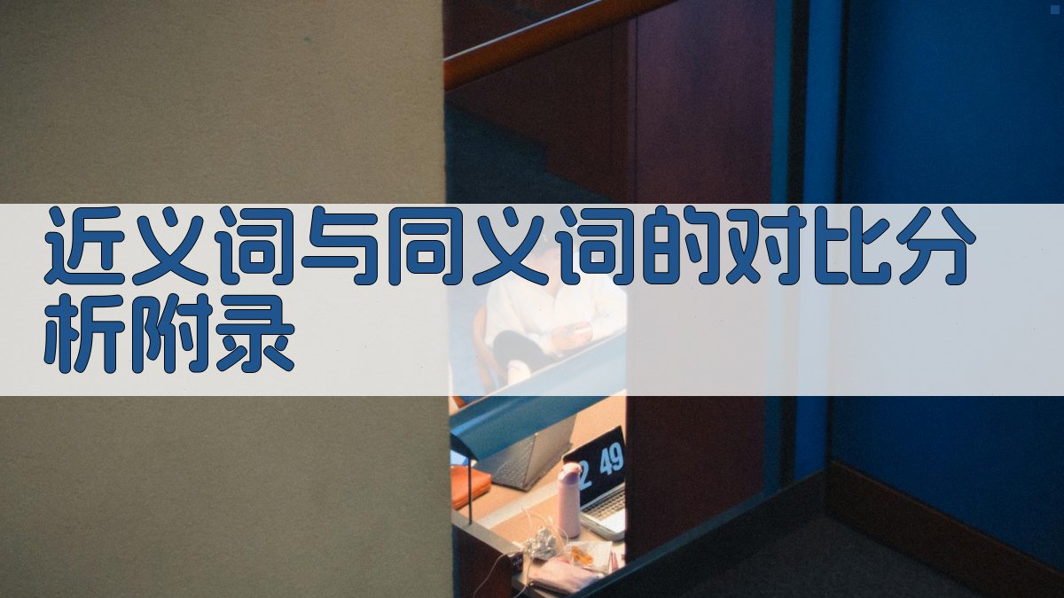 近义词与同义词的对比分析 · 附录 图4