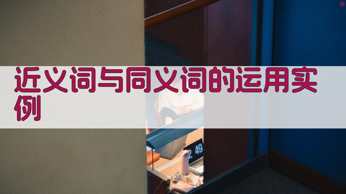 近义词与同义词的运用实例 图3