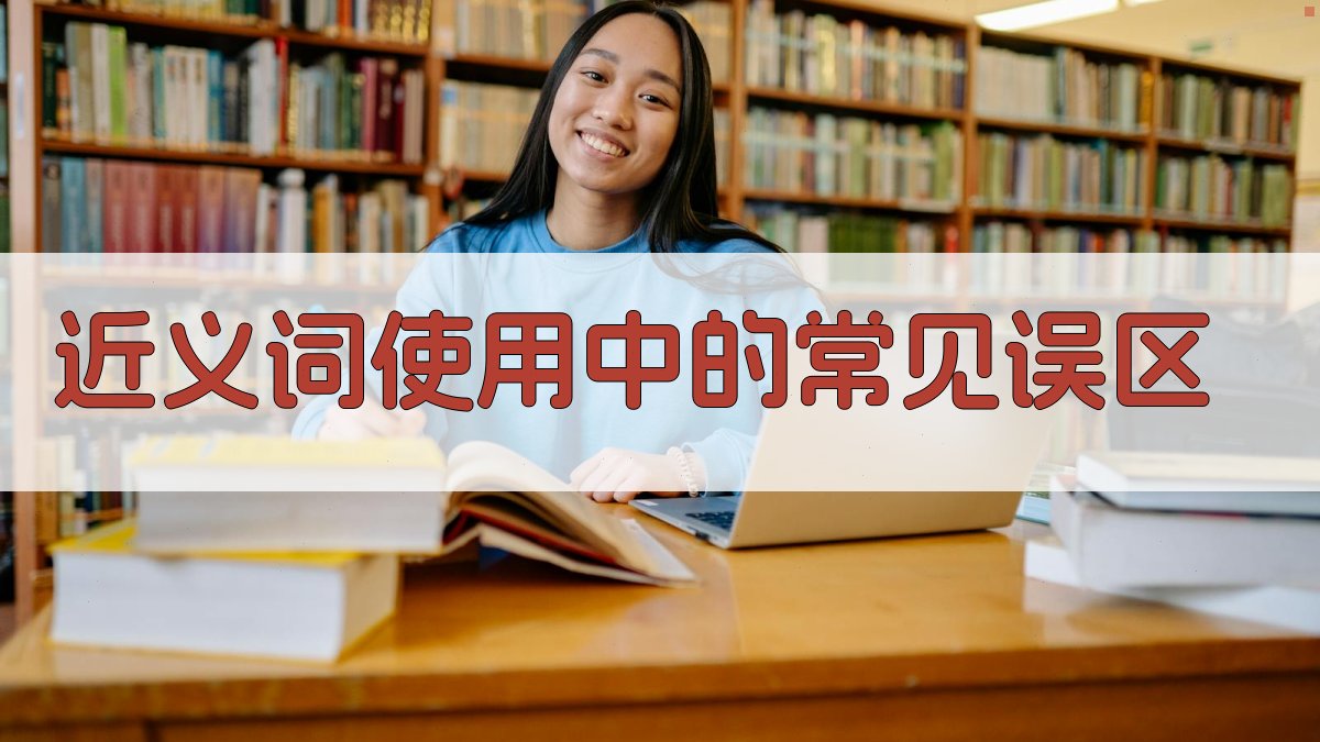 近义词使用中的常见误区 图2