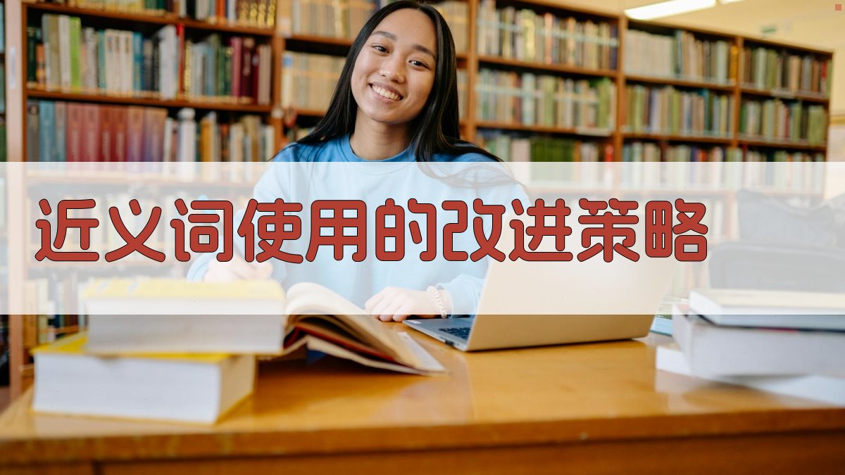 近义词使用的改进策略 图3