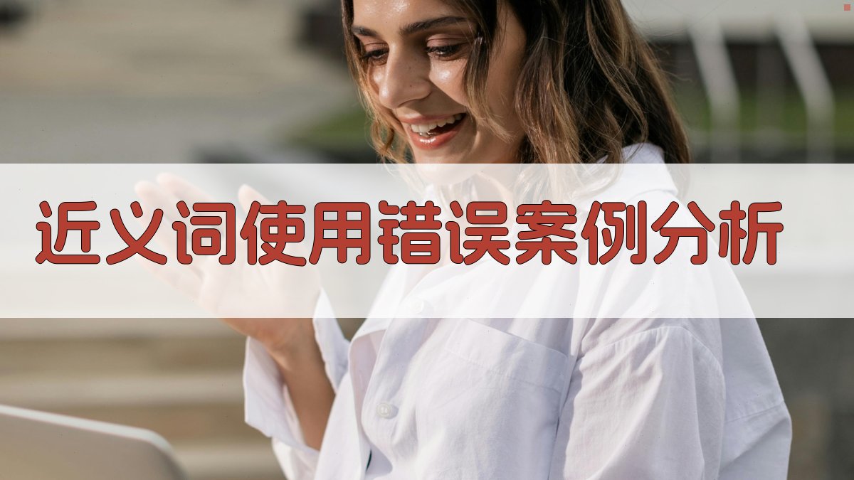 近义词使用错误案例分析 图4