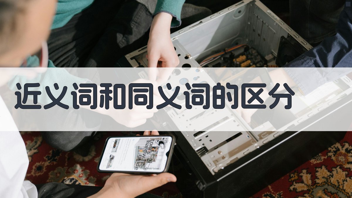 近义词和同义词的区分 图2