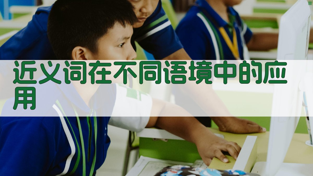 近义词在不同语境中的应用 图2