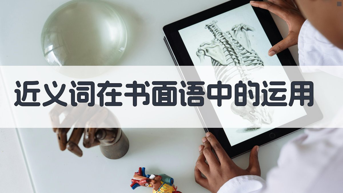 近义词在书面语中的运用 图2