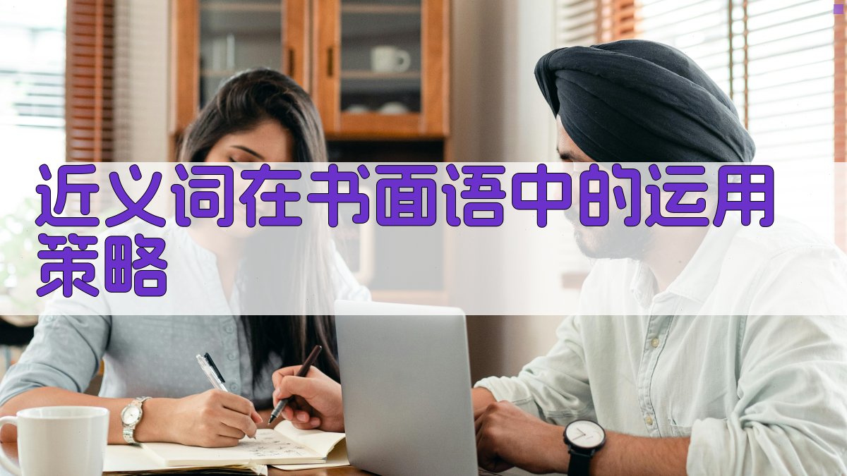 近义词在书面语中的运用策略 图1