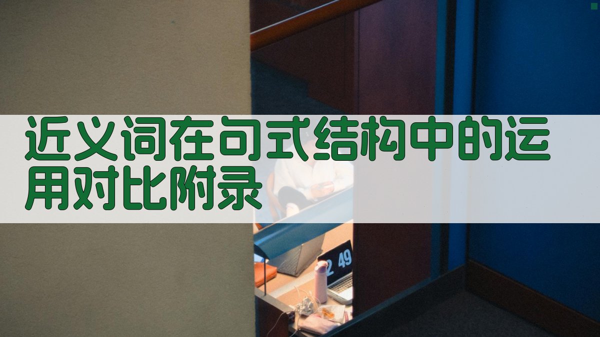 近义词在句式结构中的运用对比 · 附录 图4