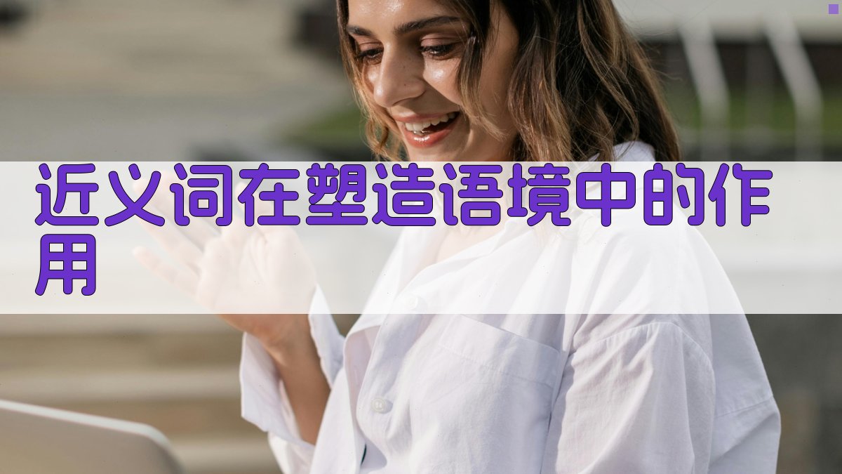 近义词在塑造语境中的作用 图1