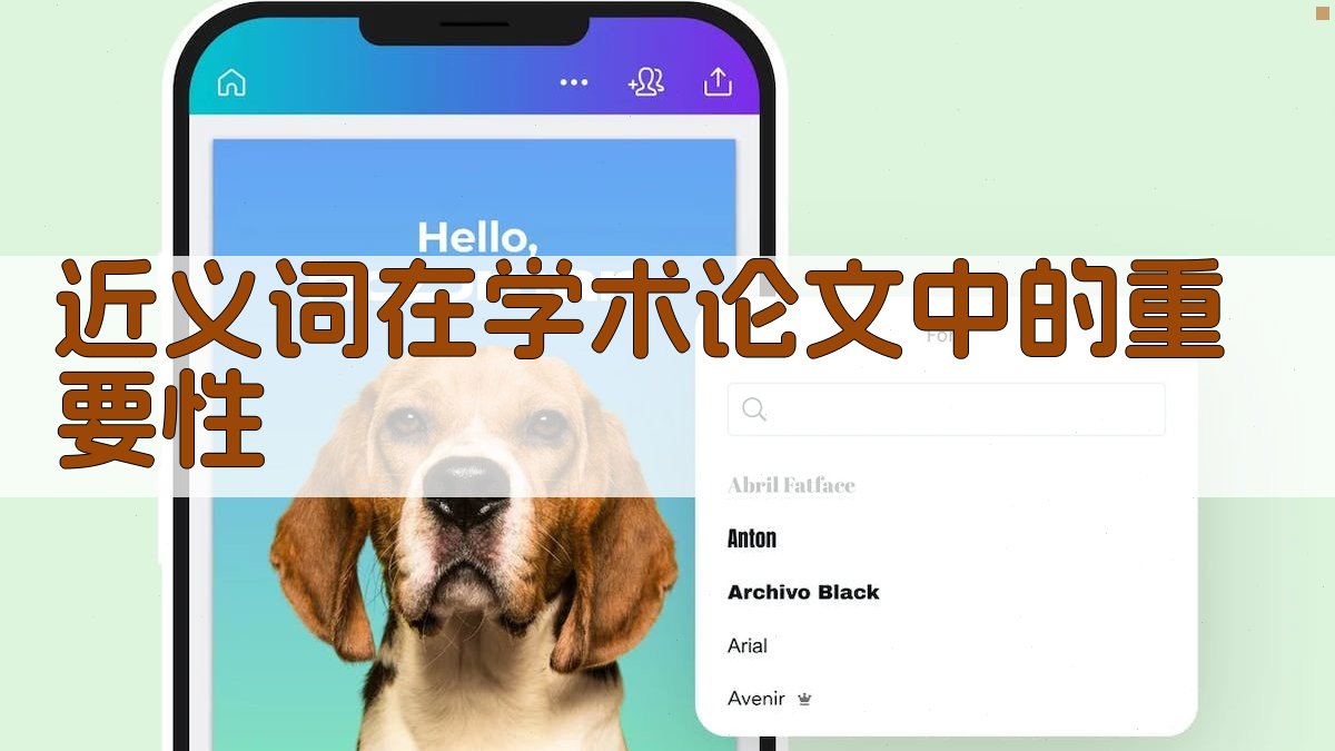 学术论文中近义词的运用策略