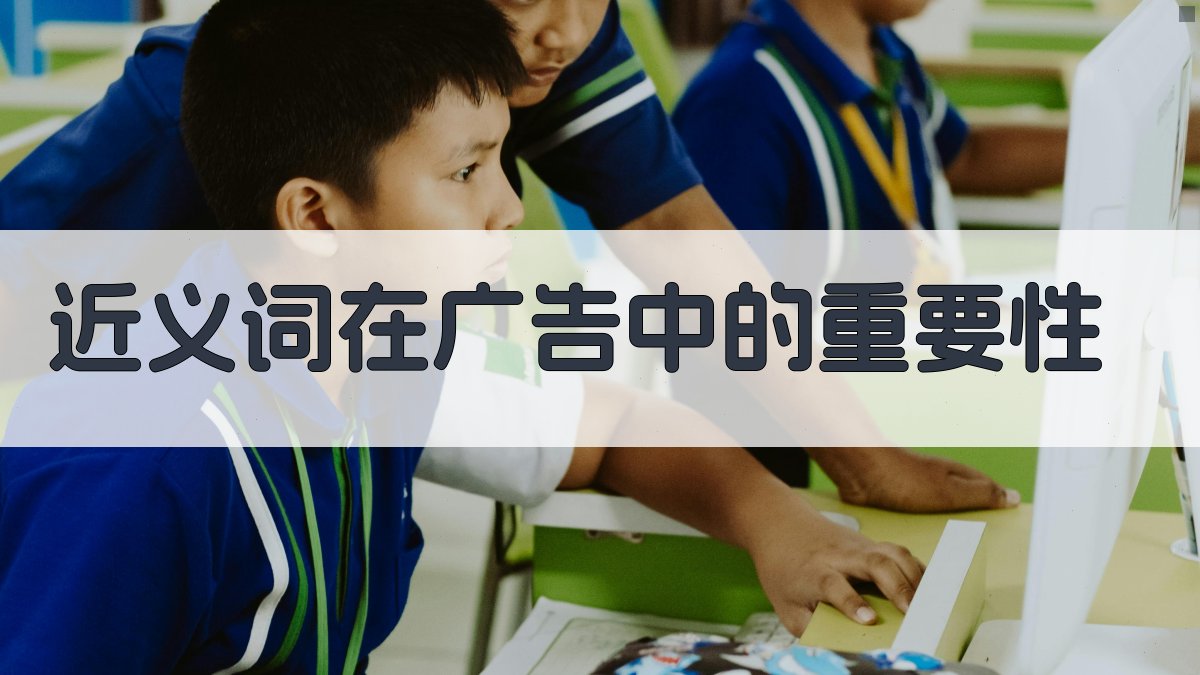 广告宣传中的近义词运用策略